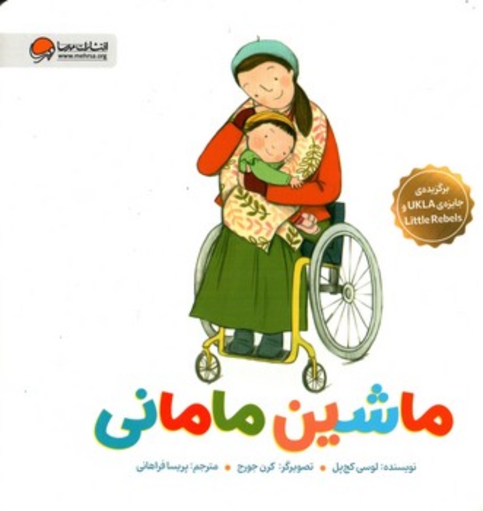 تصویر  ماشین مامانی (خشتی-شمیز)
